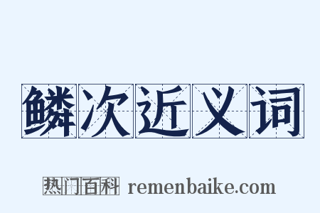 鳞次近义词是什么意思的图片